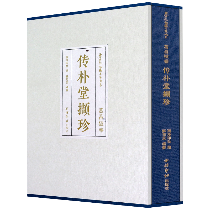 葛昌楹卷—传朴堂撷珍