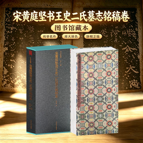 宋黄庭坚书王史二氏墓志铭稿卷一版一印 善本碑帖精华 经折装高清碑帖原大原色墨迹本收藏 行书毛笔书法字帖临摹入门范本 西泠印社