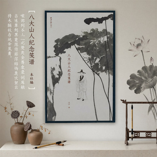 八大山人纪念笺谱 甄选其山水花鸟竹石枯荷灵禽等经典小品四十帧八大山人经典作品名录 国画山水画花鸟画竹林绘画艺术临摹收藏鉴赏