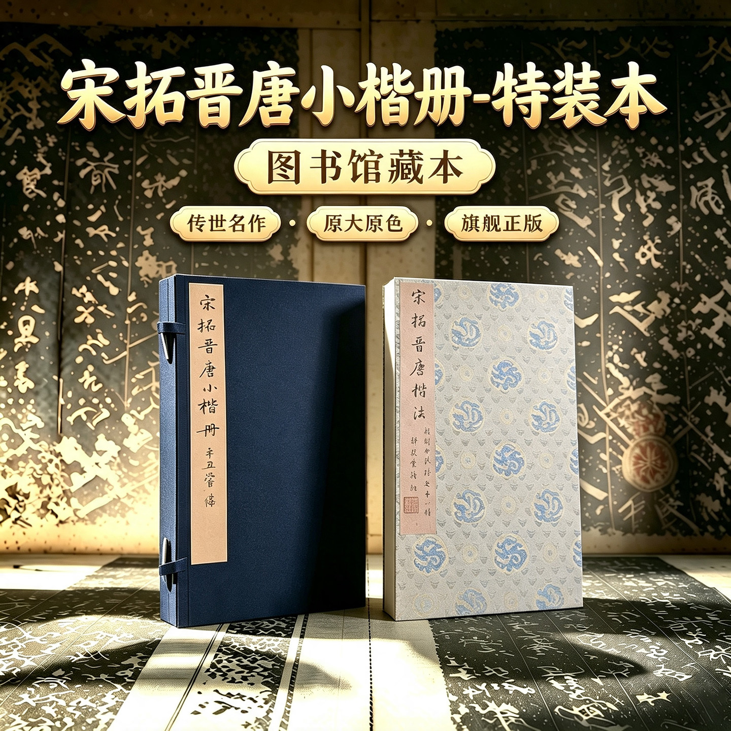 宋拓晋唐小楷册一版一印