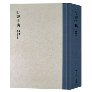 【旗舰正版】行书字典 历代书法家行书例字自学字典 中国行书大字典毛笔书法工具正版书部首索引表笔画检字表指导参考书籍西泠印社