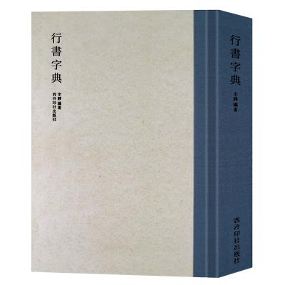 历代书法家行书例字自学字典
