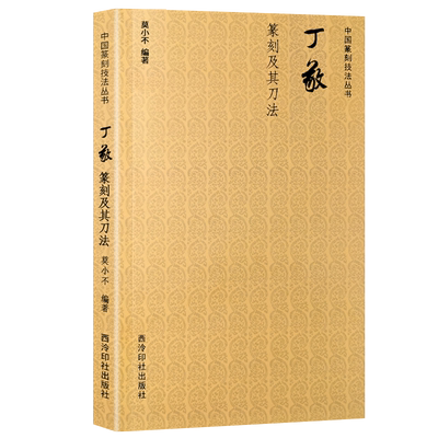 丁敬篆刻及其刀法教程书