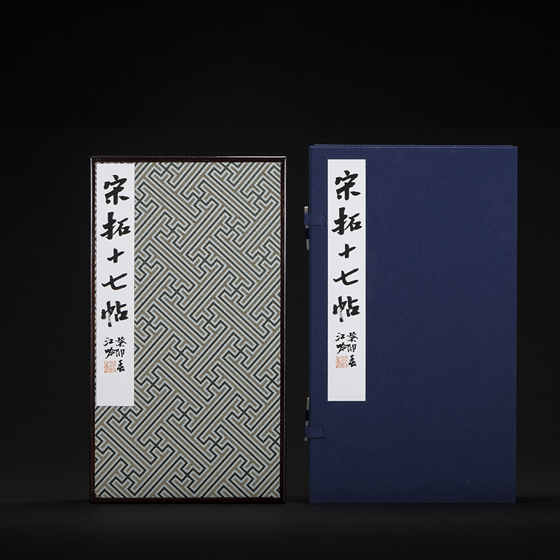 【特装本】宋拓十七帖 一版一印 善本碑帖精华 经折装高清原碑帖原大原色拓本收藏鉴赏书籍 王羲之草书毛笔书法字帖临摹入门范本