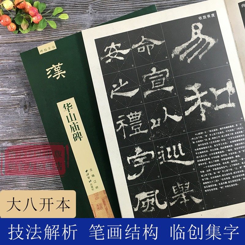 华山庙碑碑帖导临放大本