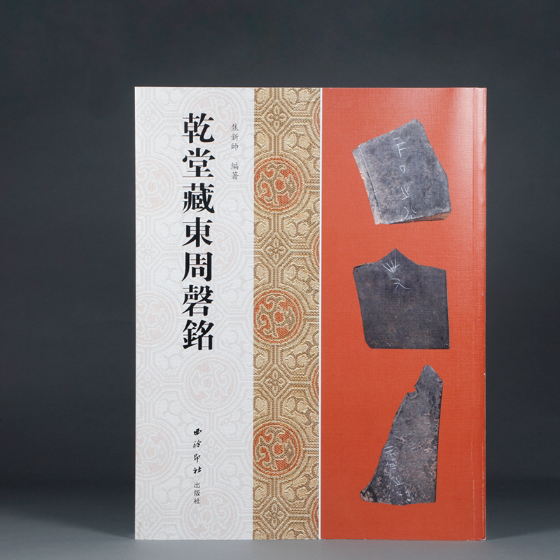 乾堂藏东周磬铭焦新帅编著