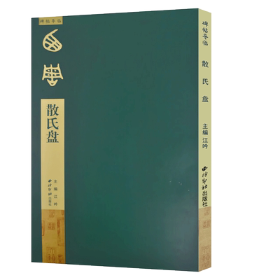 放大本散氏盘碑帖导临