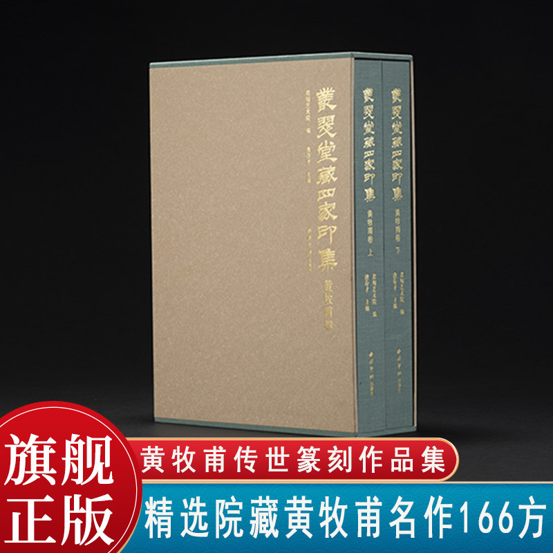 丛翠堂藏四家印集黄牧甫卷