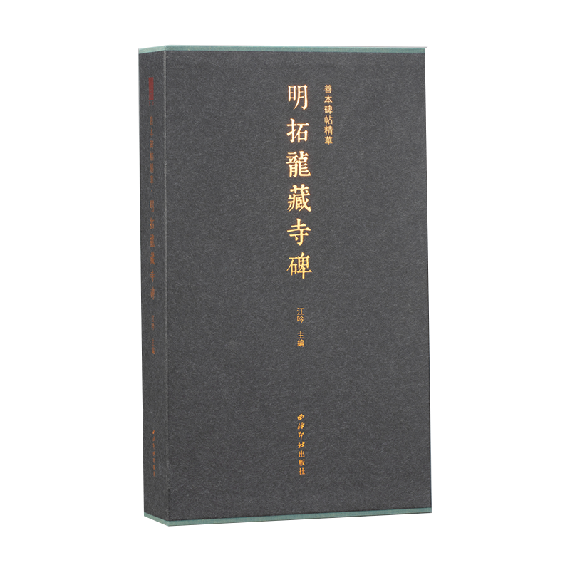 全碑皆为楷书善本碑帖精华