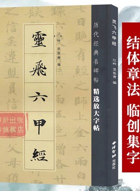 灵飞六甲经 历代经典原碑帖墨迹放大 钟绍京唐人小楷灵飞经软笔毛笔书法字帖 楷书基本笔画结构临摹教程附简体旁注西泠印社出版社