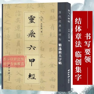 灵飞六甲经 历代经典原碑帖墨迹放大 钟绍京唐人小楷灵飞经软笔毛笔书法字帖 楷书基本笔画结构临摹教程附简体旁注西泠印社出版社