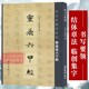 楷书基本笔画结构临摹教程附简体旁注西泠印社出版 社 灵飞六甲经 钟绍京唐人小楷灵飞经软笔毛笔书法字帖 历代经典 原碑帖墨迹放大