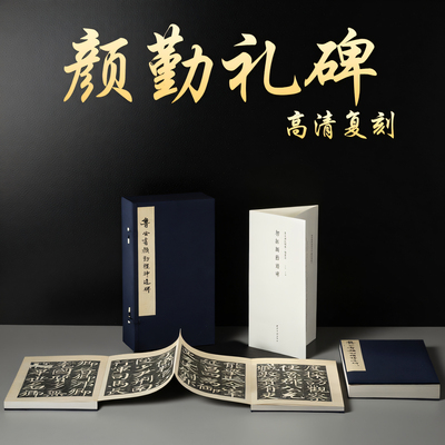 【鉴赏版】初拓颜勤礼碑上下全二册 善本碑帖精华 经折装帧高清碑帖原大原色影印 楷书毛笔书法字帖临摹入门范本收藏鉴赏正版书籍