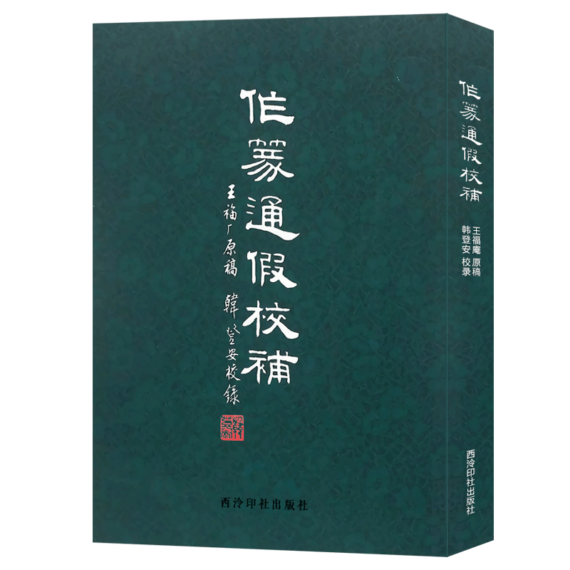 【旗舰正版】作篆通假校补 王福庵原稿韩登安校补篆刻技法入门讲解 初学者篆刻自学教程 篆刻学习常用正版工具书 西泠印社出版社