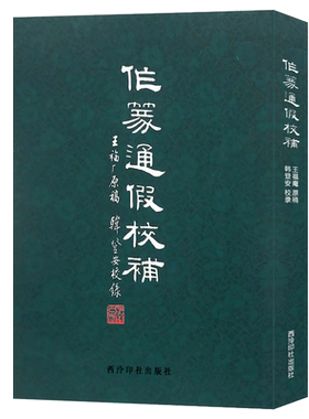 王福庵原稿韩登安校补