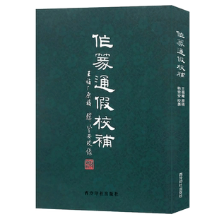 【旗舰正版】作篆通假校补 王福庵原稿韩登安校补篆刻技法入门讲解 初学者篆刻自学教程 篆刻学习常用正版工具书 西泠印社出版社