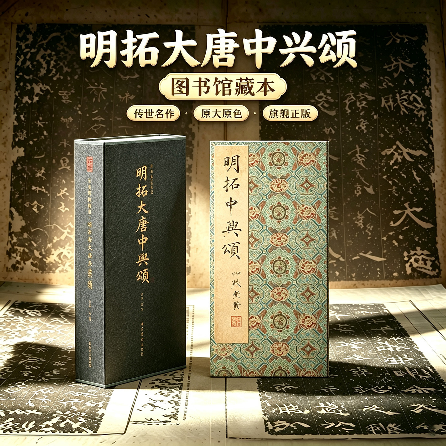 明拓大唐中兴颂一版一印 善本碑帖精华 经折装设计高清原碑帖原大原色拓本收藏鉴赏 颜真卿楷书毛笔书法字帖临摹入门范本 西泠印社