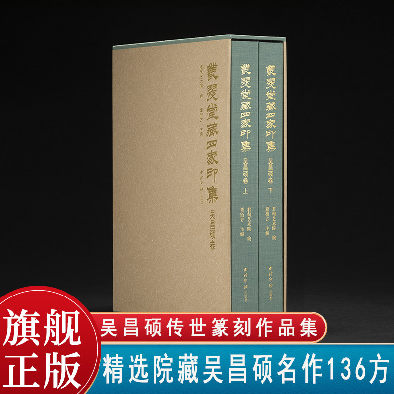 丛翠堂藏四家印集吴昌硕卷