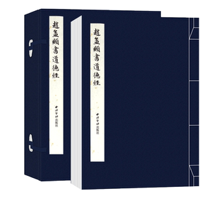 【爆款任选】赵孟頫书道德经 手工宣纸线装繁体竖排墨迹本小楷道德jing 楷书毛笔书法字帖临摹入门范本精印收藏鉴赏 西泠印社