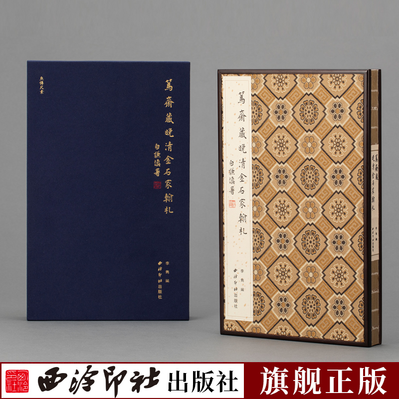 特装本为竹板镶嵌锦缎封面，有藏书票签名哟