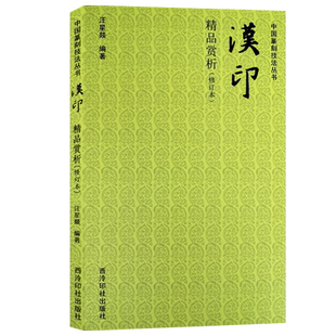 【爆款任选】汉印精品赏析(修订本)中国篆刻技法丛书 汉官印私印鸟虫印肖形印烙马印作品临摹鉴赏 印面章法技巧制作工艺教程书籍