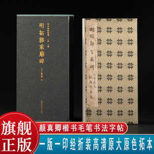 明拓郭家庙碑一版一印 善本碑帖精华 经折装高清原碑帖原大原色拓本收藏鉴赏 颜真卿楷书毛笔书法字帖临摹入门范本 西泠印社出版社