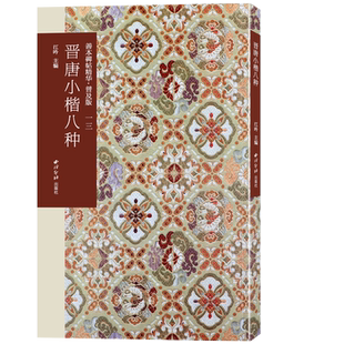 晋唐小楷八种 善本碑帖精华普及版系列第二辑 高清碑帖原大原色碑刻临摹范本 楷书毛笔书法字帖名帖收藏临习鉴赏书 西泠印社出版社