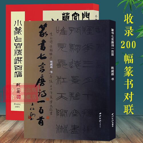 小篆作品精选百幅+篆书七言唐诗