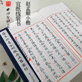 手工宣纸线装 赵孟頫书金刚般若波罗蜜 任选 繁体竖排墨迹本小楷毛笔书法临摹字帖赵孟頫书心jing字帖收藏西泠印社 爆款