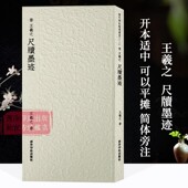毛笔书法临摹范本附简体旁注 晋 收录书法历史代表性名家王羲之行书书法作品赏析 历代碑帖精选丛书十三 西泠印社 王羲之尺牍墨迹