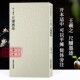 毛笔书法临摹范本附简体旁注 晋 收录书法历史代表性名家王羲之行书书法作品赏析 历代碑帖精选丛书十三 西泠印社 王羲之尺牍墨迹