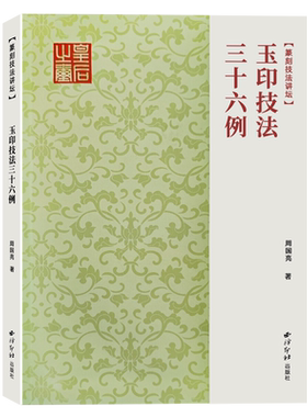 玉印技法三十六例技法教程