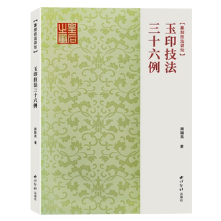 玉印技法三十六例 全面捋清玉印发展的历史脉络及代表性作品 邓石如吴昌硕风格剖析讲解篆刻刀法技法临摹入门教程玉印创作参考书籍