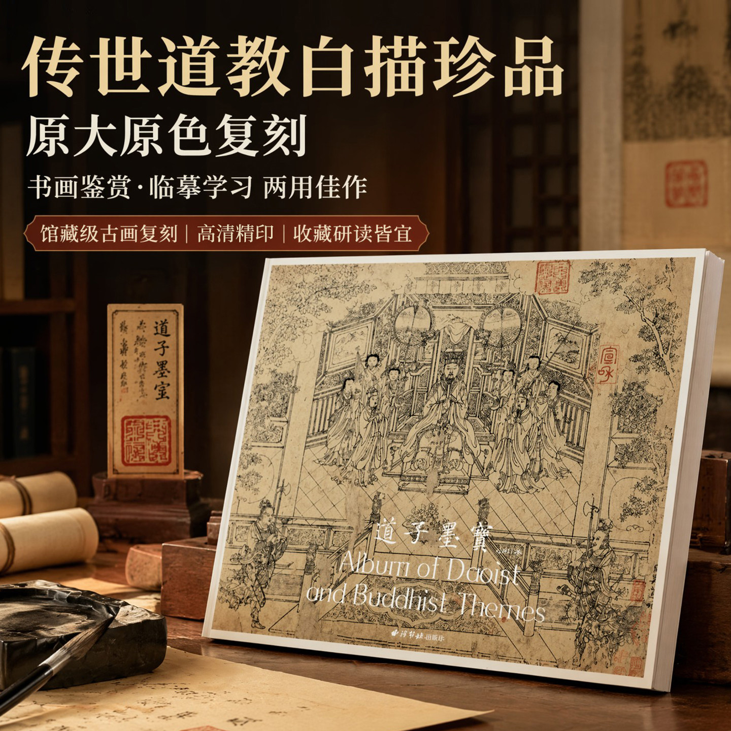 道子墨宝 原大原色高清精印本 纸本水墨白描画稿构图方式技法教程 传统人物画神仙凡人鬼怪特征绘画画册大全临摹范本传承传统文化