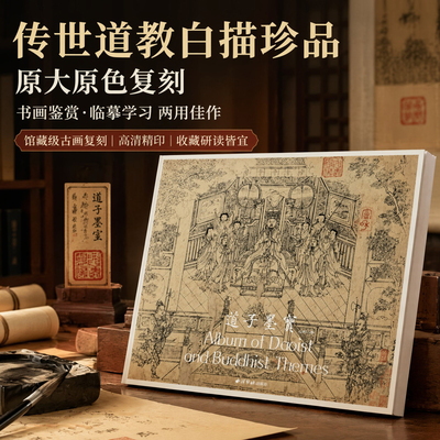 道子墨宝 原大原色高清精印本 纸本水墨白描画稿构图方式技法教程 传统人物画神仙凡人鬼怪特征绘画画册大全临摹范本传承传统文化