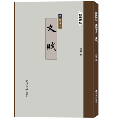 精缮碑帖—文赋高清原碑帖
