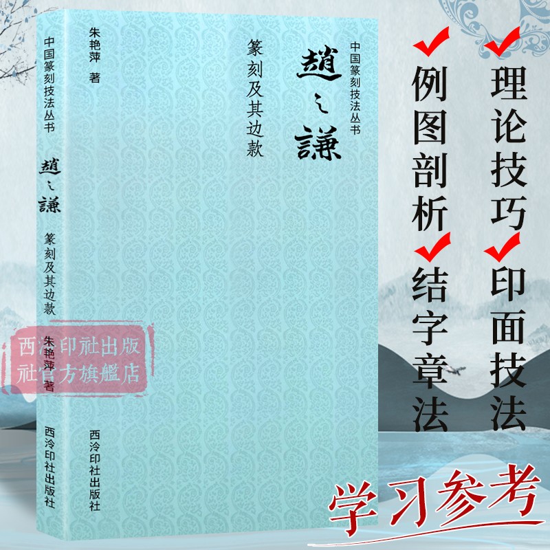 赵之谦篆刻及其边款 中国篆刻技法丛书 笔法+刀法+章法篆刻理论技巧例图剖析学习临摹教程 赵之谦印谱印存作品赏析 西泠印社出版社 书籍/杂志/报纸 书法/篆刻/字帖书籍 原图主图