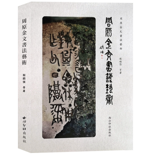 【旗舰正版】周原金文书法艺术 历代金文书法文化精神审美特征研究探寻周原金文书法文化根性文化阐释金文毛笔书法西泠印社出版社