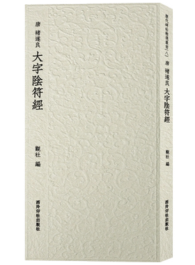 褚遂良大字阴符经西泠印社
