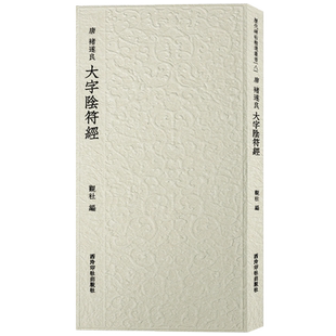 褚遂良大字阴符经 历代碑帖精选丛书 收录书法历史代表性名家褚遂良楷书书法作品赏析 毛笔书法临摹范本附简体旁注 西泠印社出版社