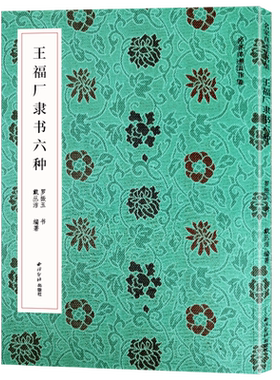 王福厂名家真迹法书集