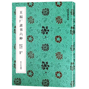 王福厂隶书六种 名家真迹法书集 王福厂隶书创作的独特面目和特征毛笔软笔书法汉字集锦 高清原大碑帖清王福庵书法 西泠印社出版社