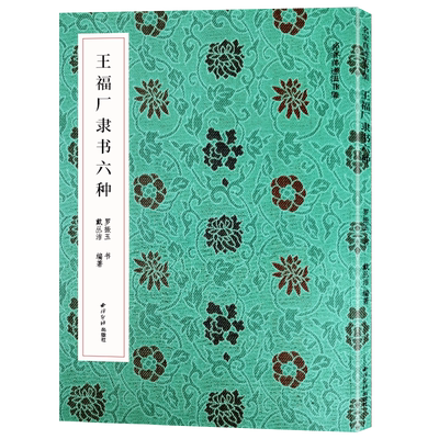 王福厂名家真迹法书集