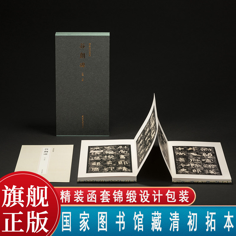 图书馆藏清初拓本《谷朗碑》