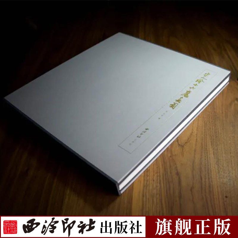 宋人绘十六应真图（函套精装本）罗汉人物树石动物风景画作品集 中国画入门技法教程传世名画美术鉴赏临摹艺术图书 西泠印社出版社
