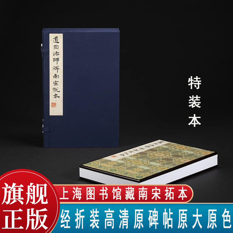 【特装本】道因法师碑一版一印 善本碑帖精华 经折装高清原碑帖原大原色上海图书馆藏南宋拓本收藏 楷书毛笔书法字帖临摹入门范本