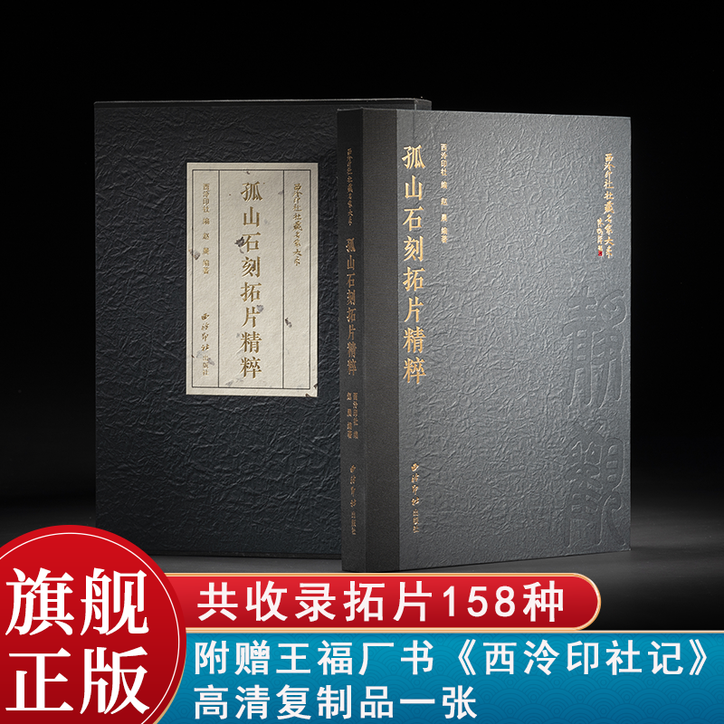 孤山石刻拓片精粹 西泠印社社藏名家大系 收录拓片158种题记题诗楹联画像佛经及历代旧碑刻石 邓石如吴昌硕等名家作品临摹收藏赏析