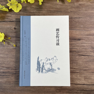 画艺传习谈 书法篆刻绘画诗词一体理论教程书 潘天寿陆俨少顾坤伯等7位绘画名家作品赏析 山水画花鸟画书法题跋篆刻印谱临摹范本