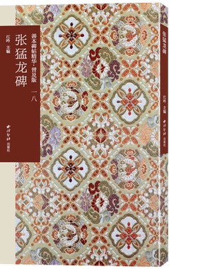 张猛龙碑善本碑帖精华