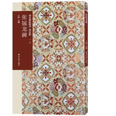 张猛龙碑善本碑帖精华